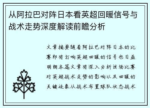 从阿拉巴对阵日本看英超回暖信号与战术走势深度解读前瞻分析 从阿拉巴对阵日本看英超回暖信号与战术走势深度解读前瞻分析