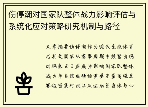 伤停潮对国家队整体战力影响评估与系统化应对策略研究机制与路径 伤停潮对国家队整体战力影响评估与系统化应对策略研究机制与路径