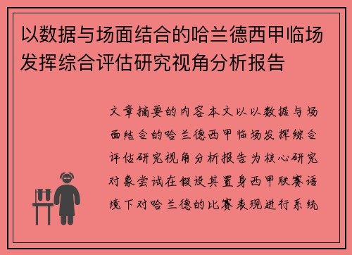以数据与场面结合的哈兰德西甲临场发挥综合评估研究视角分析报告 以数据与场面结合的哈兰德西甲临场发挥综合评估研究视角分析报告