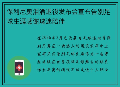 保利尼奥泪洒退役发布会宣布告别足球生涯感谢球迷陪伴 保利尼奥泪洒退役发布会宣布告别足球生涯感谢球迷陪伴