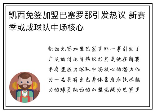凯西免签加盟巴塞罗那引发热议 新赛季或成球队中场核心 凯西免签加盟巴塞罗那引发热议 新赛季或成球队中场核心