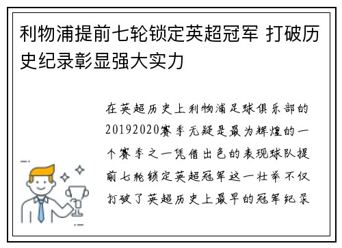利物浦提前七轮锁定英超冠军 打破历史纪录彰显强大实力 利物浦提前七轮锁定英超冠军 打破历史纪录彰显强大实力