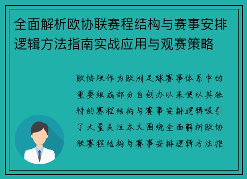 全面解析欧协联赛程结构与赛事安排逻辑方法指南实战应用与观赛策略 全面解析欧协联赛程结构与赛事安排逻辑方法指南实战应用与观赛策略
