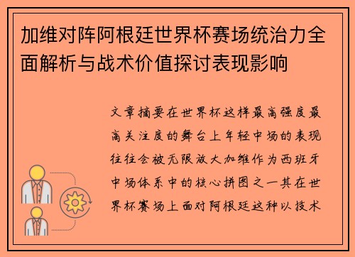 加维对阵阿根廷世界杯赛场统治力全面解析与战术价值探讨表现影响 加维对阵阿根廷世界杯赛场统治力全面解析与战术价值探讨表现影响