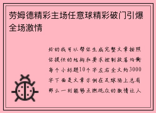 劳姆德精彩主场任意球精彩破门引爆全场激情 劳姆德精彩主场任意球精彩破门引爆全场激情