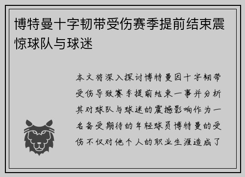 博特曼十字韧带受伤赛季提前结束震惊球队与球迷 博特曼十字韧带受伤赛季提前结束震惊球队与球迷