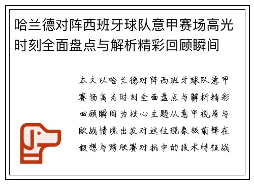 哈兰德对阵西班牙球队意甲赛场高光时刻全面盘点与解析精彩回顾瞬间 哈兰德对阵西班牙球队意甲赛场高光时刻全面盘点与解析精彩回顾瞬间