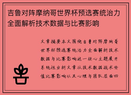 吉鲁对阵摩纳哥世界杯预选赛统治力全面解析技术数据与比赛影响 吉鲁对阵摩纳哥世界杯预选赛统治力全面解析技术数据与比赛影响