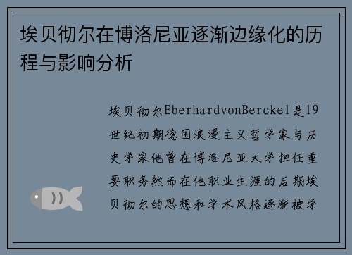 埃贝彻尔在博洛尼亚逐渐边缘化的历程与影响分析 埃贝彻尔在博洛尼亚逐渐边缘化的历程与影响分析