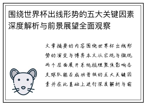 围绕世界杯出线形势的五大关键因素深度解析与前景展望全面观察 围绕世界杯出线形势的五大关键因素深度解析与前景展望全面观察