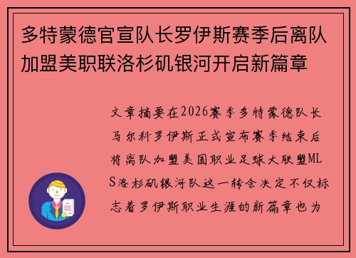 多特蒙德官宣队长罗伊斯赛季后离队加盟美职联洛杉矶银河开启新篇章 多特蒙德官宣队长罗伊斯赛季后离队加盟美职联洛杉矶银河开启新篇章