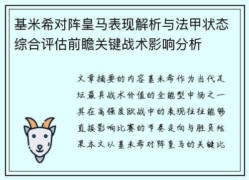 基米希对阵皇马表现解析与法甲状态综合评估前瞻关键战术影响分析 基米希对阵皇马表现解析与法甲状态综合评估前瞻关键战术影响分析