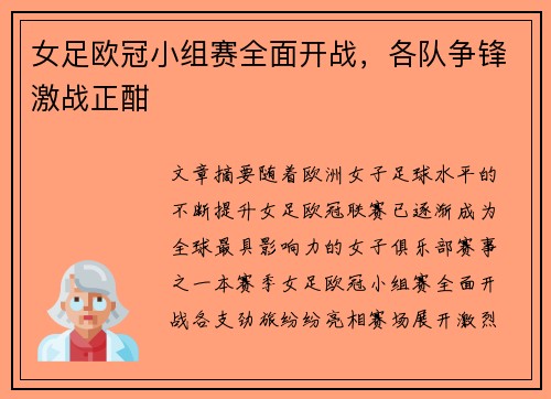 女足欧冠小组赛全面开战,各队争锋激战正酣 女足欧冠小组赛全面开战,各队争锋激战正酣