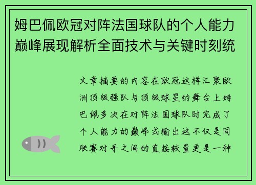 姆巴佩欧冠对阵法国球队的个人能力巅峰展现解析全面技术与关键时刻统治力 姆巴佩欧冠对阵法国球队的个人能力巅峰展现解析全面技术与关键时刻统治力