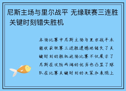 尼斯主场与里尔战平 无缘联赛三连胜 关键时刻错失胜机 尼斯主场与里尔战平 无缘联赛三连胜 关键时刻错失胜机