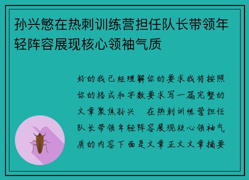 孙兴慜在热刺训练营担任队长带领年轻阵容展现核心领袖气质 孙兴慜在热刺训练营担任队长带领年轻阵容展现核心领袖气质