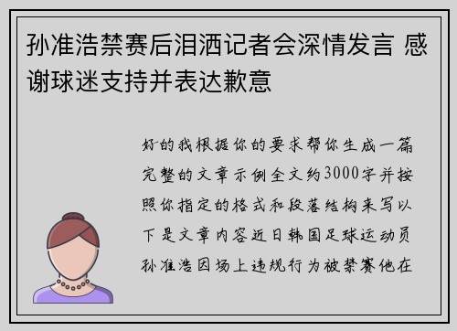 孙准浩禁赛后泪洒记者会深情发言 感谢球迷支持并表达歉意 孙准浩禁赛后泪洒记者会深情发言 感谢球迷支持并表达歉意