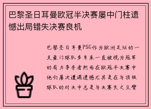巴黎圣日耳曼欧冠半决赛屡中门柱遗憾出局错失决赛良机 巴黎圣日耳曼欧冠半决赛屡中门柱遗憾出局错失决赛良机