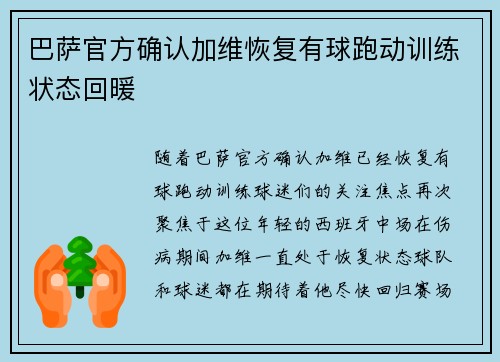 巴萨官方确认加维恢复有球跑动训练状态回暖 巴萨官方确认加维恢复有球跑动训练状态回暖