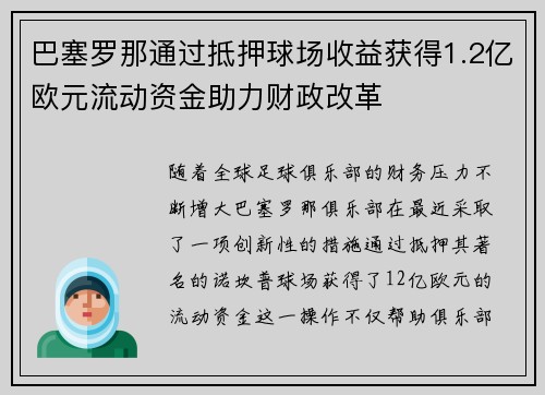 巴塞罗那通过抵押球场收益获得1.2亿欧元流动资金助力财政改革 巴塞罗那通过抵押球场收益获得1.2亿欧元流动资金助力财政改革