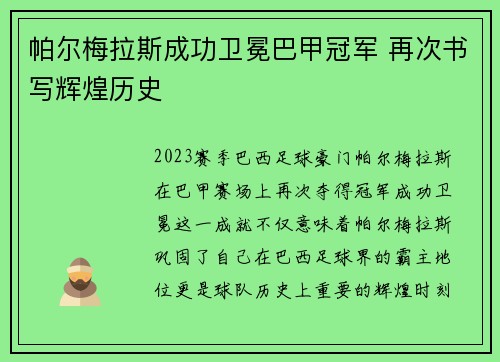 帕尔梅拉斯成功卫冕巴甲冠军 再次书写辉煌历史 帕尔梅拉斯成功卫冕巴甲冠军 再次书写辉煌历史