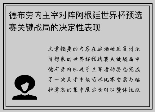 德布劳内主宰对阵阿根廷世界杯预选赛关键战局的决定性表现 德布劳内主宰对阵阿根廷世界杯预选赛关键战局的决定性表现