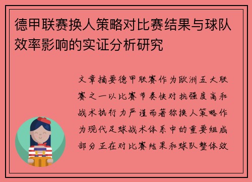 德甲联赛换人策略对比赛结果与球队效率影响的实证分析研究 德甲联赛换人策略对比赛结果与球队效率影响的实证分析研究