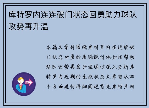 库特罗内连连破门状态回勇助力球队攻势再升温 库特罗内连连破门状态回勇助力球队攻势再升温