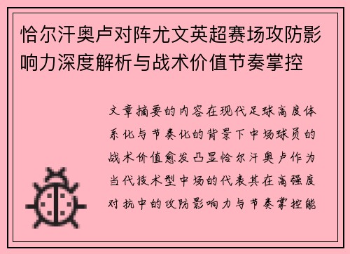 恰尔汗奥卢对阵尤文英超赛场攻防影响力深度解析与战术价值节奏掌控 恰尔汗奥卢对阵尤文英超赛场攻防影响力深度解析与战术价值节奏掌控