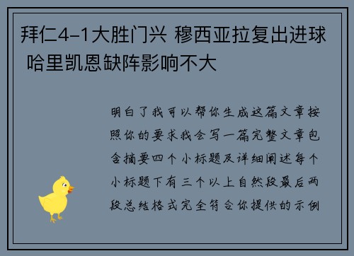 拜仁4-1大胜门兴 穆西亚拉复出进球 哈里凯恩缺阵影响不大 拜仁4-1大胜门兴 穆西亚拉复出进球 哈里凯恩缺阵影响不大