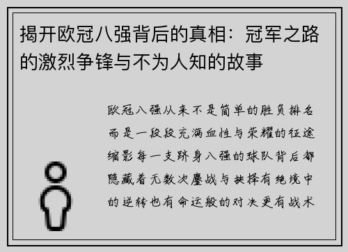 揭开欧冠八强背后的真相:冠军之路的激烈争锋与不为人知的故事 揭开欧冠八强背后的真相:冠军之路的激烈争锋与不为人知的故事
