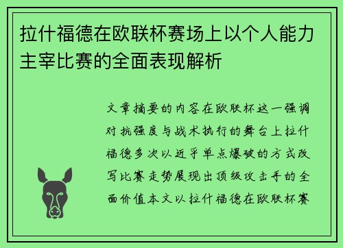 拉什福德在欧联杯赛场上以个人能力主宰比赛的全面表现解析 拉什福德在欧联杯赛场上以个人能力主宰比赛的全面表现解析