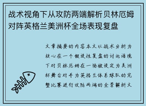 战术视角下从攻防两端解析贝林厄姆对阵英格兰美洲杯全场表现复盘 战术视角下从攻防两端解析贝林厄姆对阵英格兰美洲杯全场表现复盘