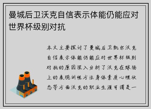 曼城后卫沃克自信表示体能仍能应对世界杯级别对抗 曼城后卫沃克自信表示体能仍能应对世界杯级别对抗