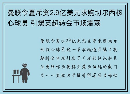 曼联今夏斥资2.9亿美元求购切尔西核心球员 引爆英超转会市场震荡 曼联今夏斥资2.9亿美元求购切尔西核心球员 引爆英超转会市场震荡