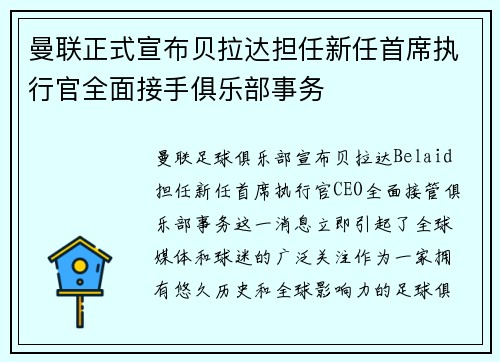 曼联正式宣布贝拉达担任新任首席执行官全面接手俱乐部事务 曼联正式宣布贝拉达担任新任首席执行官全面接手俱乐部事务