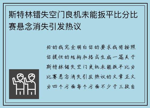 斯特林错失空门良机未能扳平比分比赛悬念消失引发热议 斯特林错失空门良机未能扳平比分比赛悬念消失引发热议