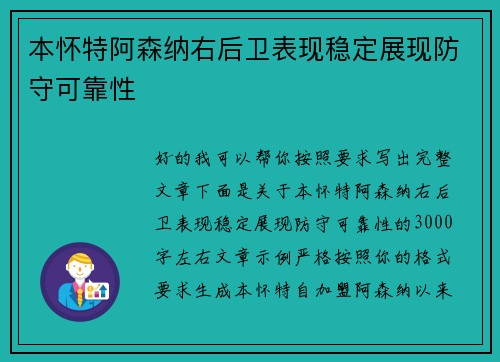 本怀特阿森纳右后卫表现稳定展现防守可靠性 本怀特阿森纳右后卫表现稳定展现防守可靠性