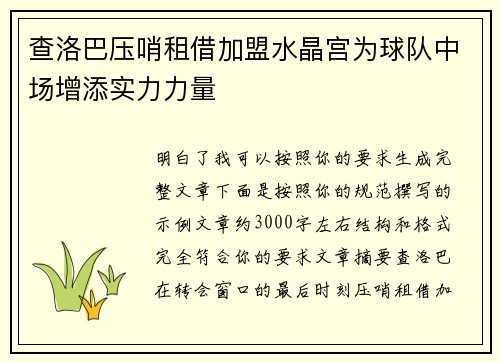 查洛巴压哨租借加盟水晶宫为球队中场增添实力力量 查洛巴压哨租借加盟水晶宫为球队中场增添实力力量