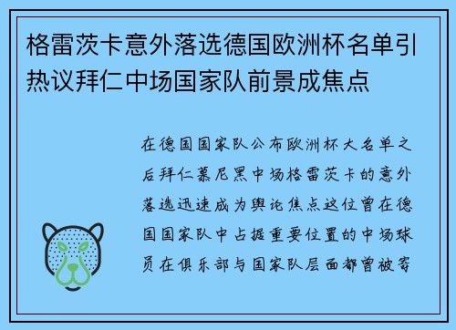 格雷茨卡意外落选德国欧洲杯名单引热议拜仁中场国家队前景成焦点 格雷茨卡意外落选德国欧洲杯名单引热议拜仁中场国家队前景成焦点