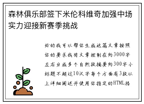 森林俱乐部签下米伦科维奇加强中场实力迎接新赛季挑战 森林俱乐部签下米伦科维奇加强中场实力迎接新赛季挑战
