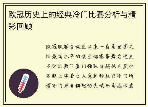 欧冠历史上的经典冷门比赛分析与精彩回顾 欧冠历史上的经典冷门比赛分析与精彩回顾