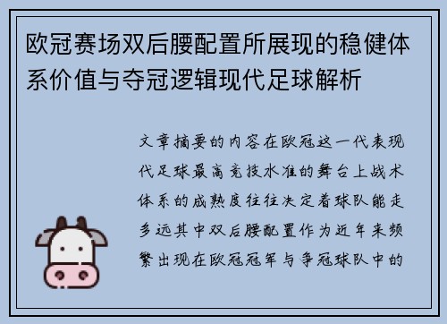 欧冠赛场双后腰配置所展现的稳健体系价值与夺冠逻辑现代足球解析 欧冠赛场双后腰配置所展现的稳健体系价值与夺冠逻辑现代足球解析