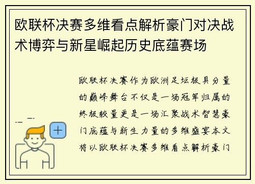 欧联杯决赛多维看点解析豪门对决战术博弈与新星崛起历史底蕴赛场 欧联杯决赛多维看点解析豪门对决战术博弈与新星崛起历史底蕴赛场