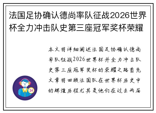 法国足协确认德尚率队征战2026世界杯全力冲击队史第三座冠军奖杯荣耀之路 法国足协确认德尚率队征战2026世界杯全力冲击队史第三座冠军奖杯荣耀之路