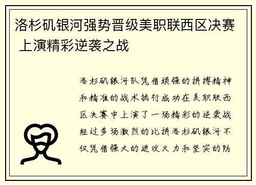 洛杉矶银河强势晋级美职联西区决赛 上演精彩逆袭之战