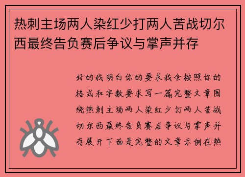 热刺主场两人染红少打两人苦战切尔西最终告负赛后争议与掌声并存 热刺主场两人染红少打两人苦战切尔西最终告负赛后争议与掌声并存