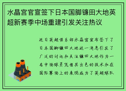 水晶宫官宣签下日本国脚镰田大地英超新赛季中场重建引发关注热议 水晶宫官宣签下日本国脚镰田大地英超新赛季中场重建引发关注热议