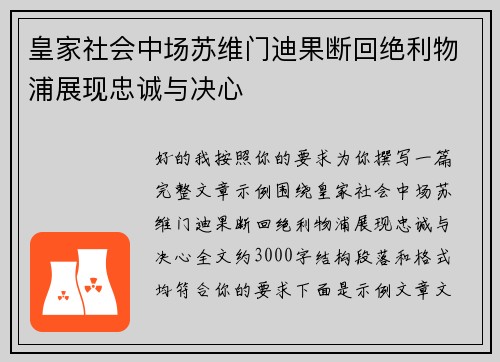 皇家社会中场苏维门迪果断回绝利物浦展现忠诚与决心 皇家社会中场苏维门迪果断回绝利物浦展现忠诚与决心
