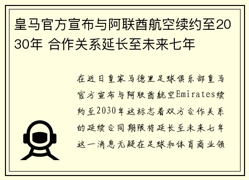 皇马官方宣布与阿联酋航空续约至2030年 合作关系延长至未来七年 皇马官方宣布与阿联酋航空续约至2030年 合作关系延长至未来七年